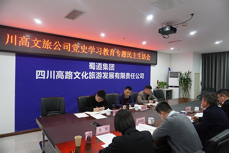 川高公司歐海龍一(yī / yì ／yí)行督導樂西、文旅公司2021年度黨史學習教育專題民主生活會01 750.jpg
