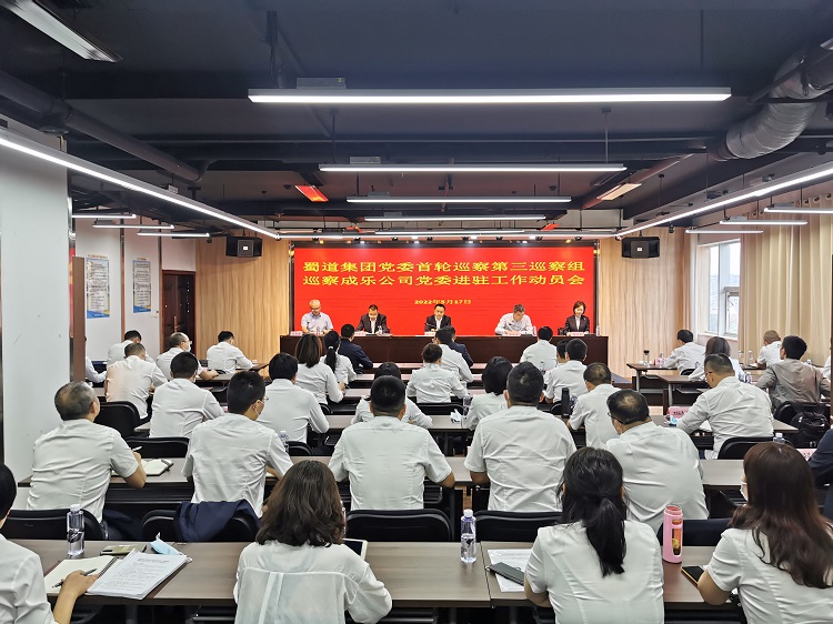 5.19+成樂公司+蜀道(dào)集團黨委首輪巡察第三巡察組召開巡察成樂公司黨委進駐工作動員會.jpg