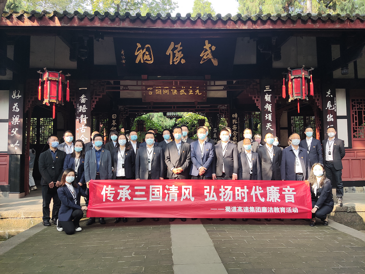 蜀道(dào)高速集團紀委組織黨員幹部開展廉潔文化教育.png