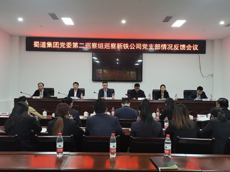 蜀道(dào)集團黨委第二巡察組向新鐵公司黨支部反饋巡察情況.jpg