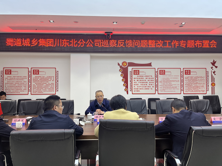 川東北分公司召開巡察反饋問題整改工作專題布置會.png