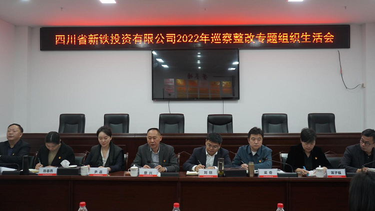 新鐵公司黨支部組織召開2022年巡察整改專題組織生活會.png