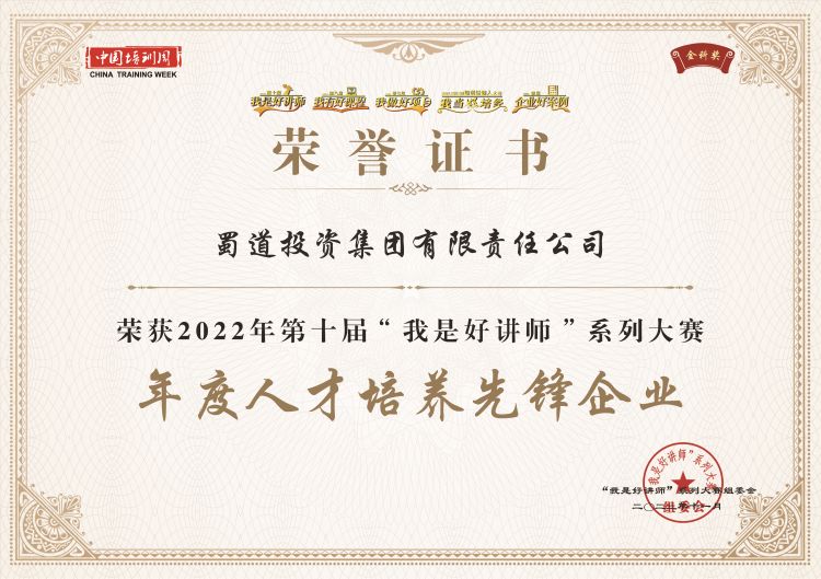 1-年度人(rén)才培養先鋒企業-蜀道(dào)投資集團有限責任公司.jpg