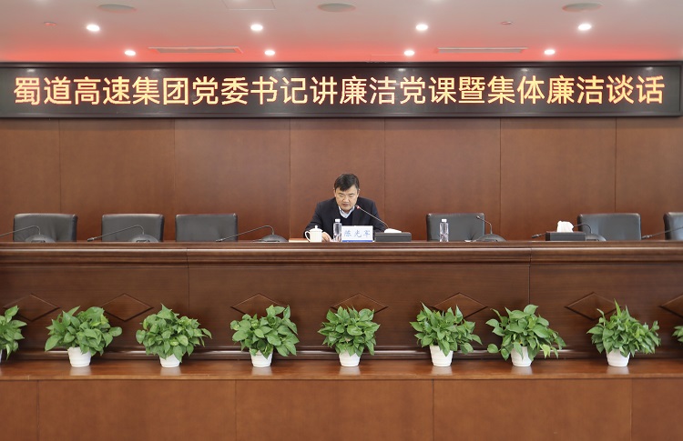 蜀道(dào)高速集團黨委書記陳光軍講廉潔黨課并進行集體廉潔談話.jpg