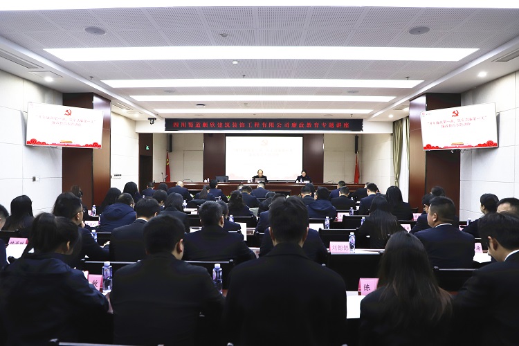 蜀道(dào)城鄉集團建築裝飾公司舉辦廉潔教育專題講座.jpg