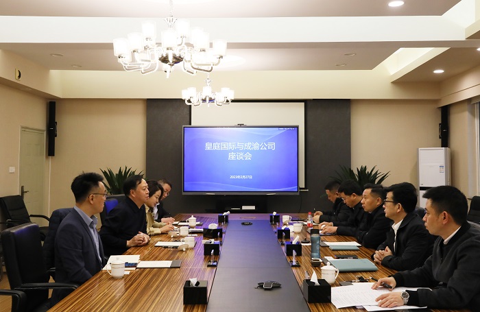 2.27+成渝公司與皇庭國(guó)際交流座談.jpg