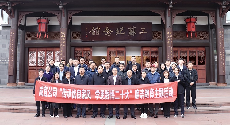 成宜公司紀委組織開展廉潔教育主題活動 - 副本.JPG