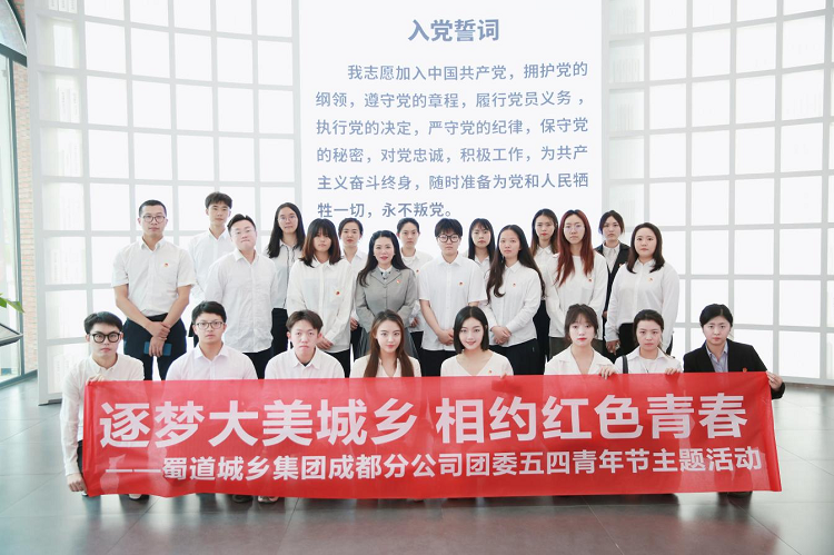 成都分公司-蜀道(dào)城鄉集團成都分公司團委開展“逐夢大(dà)美城鄉 相約紅色青春”五四系列主題活動.png