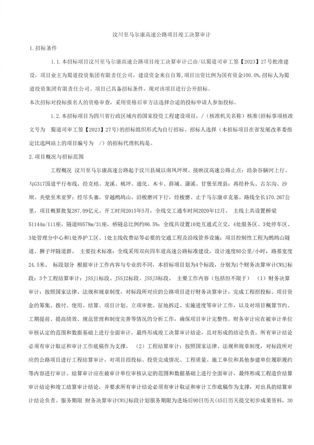 汶川至馬爾康招标公告(1)_00.jpg