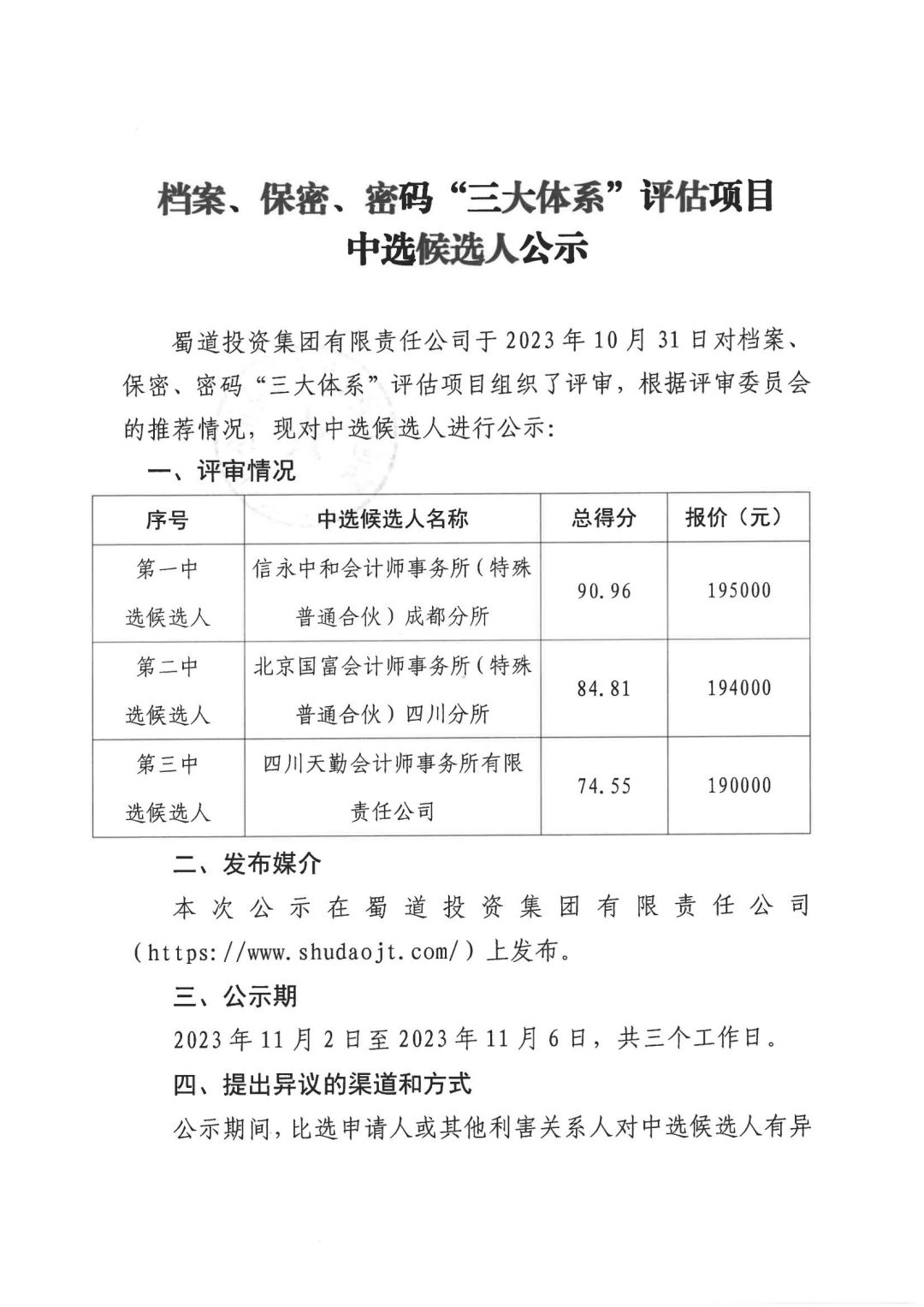 檔案、保密、密碼“三大(dà)體系”評估項目中選候選人(rén)公示_00.jpg