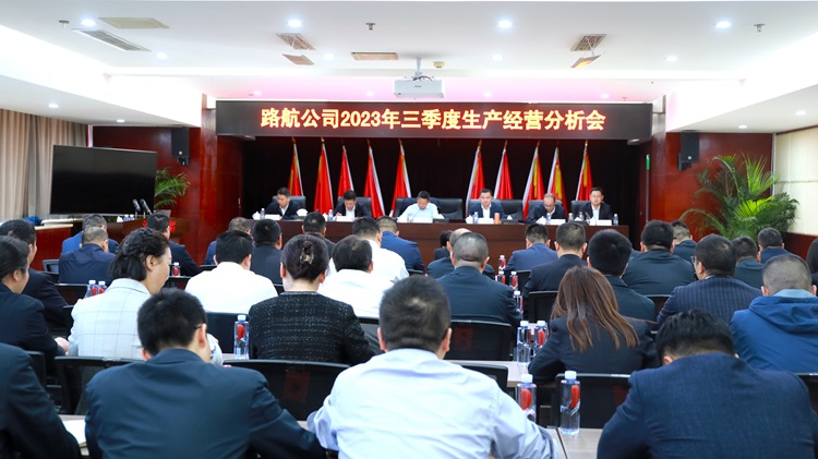 路航公司召開第三季度生産經營分析會 (2).jpg