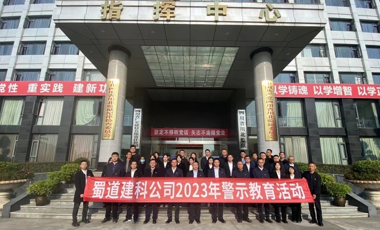 蜀道(dào)建科公司組織開展2023年警示教育活動.jpg