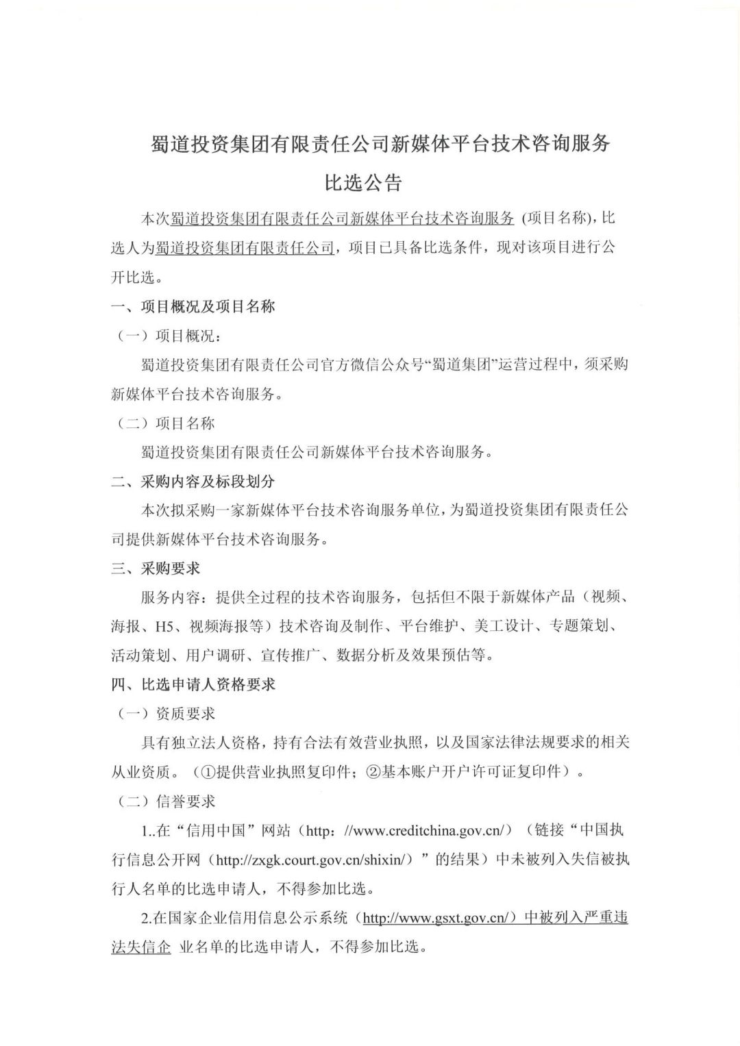 【比選公告】挂網版 新媒體技術咨詢服務項目招标_00.jpg