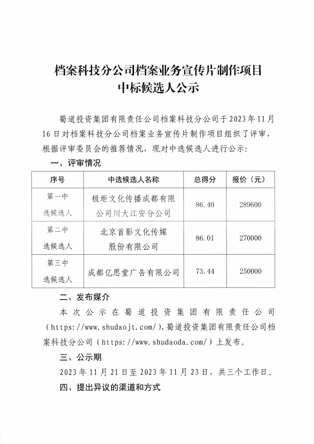 檔案業務宣傳片制作項目公示_00.jpg