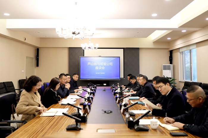 11.20+成渝公司與蘆山縣舉行工作座談.jpg