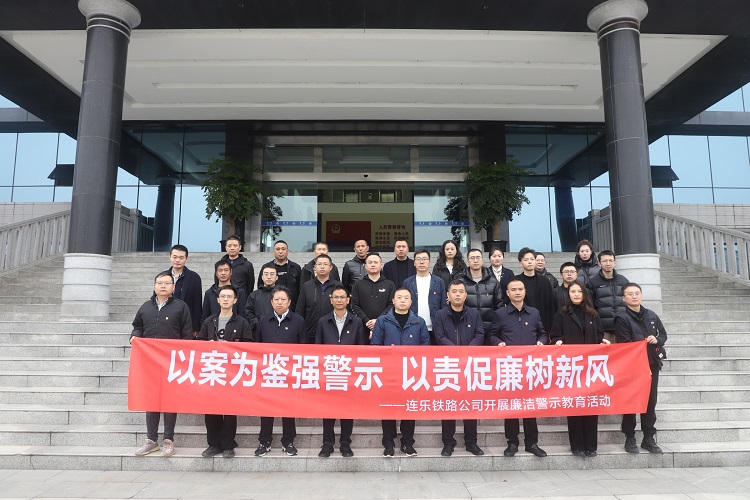 以(yǐ)案爲(wéi / wèi)鑒強警示 以(yǐ)責促廉樹新風——連樂鐵路公司開展廉潔警示教育活動.jpg