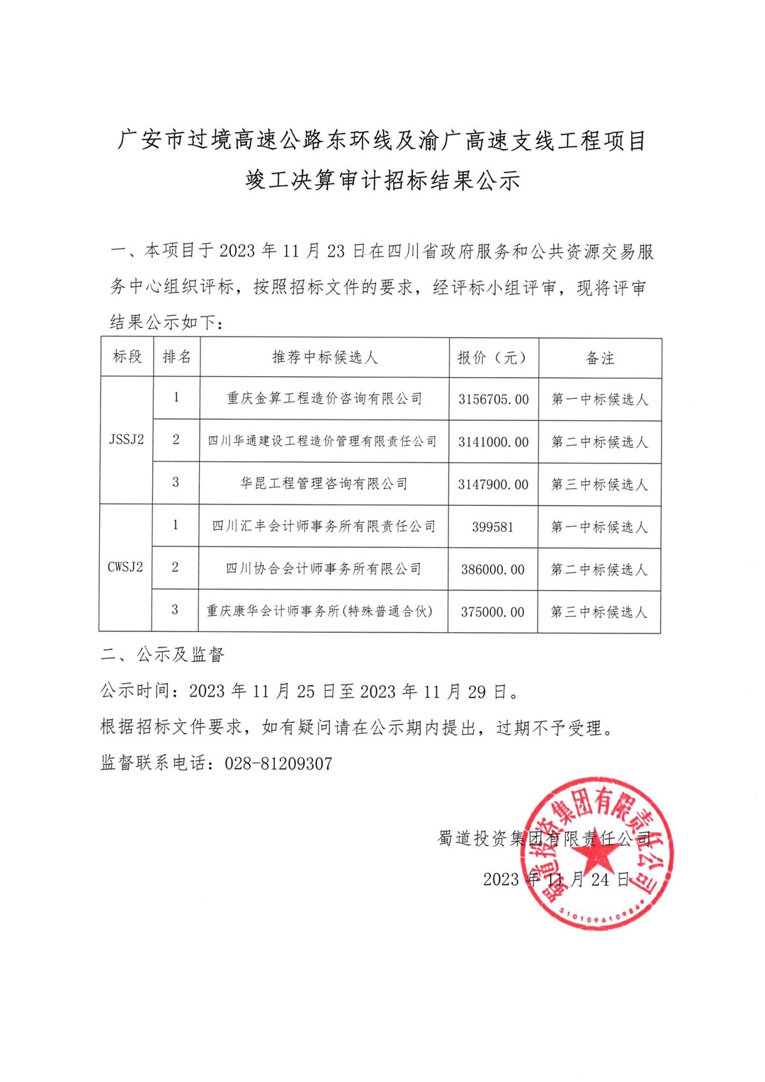 廣安繞城中标公示（官網）(1)_00.jpg