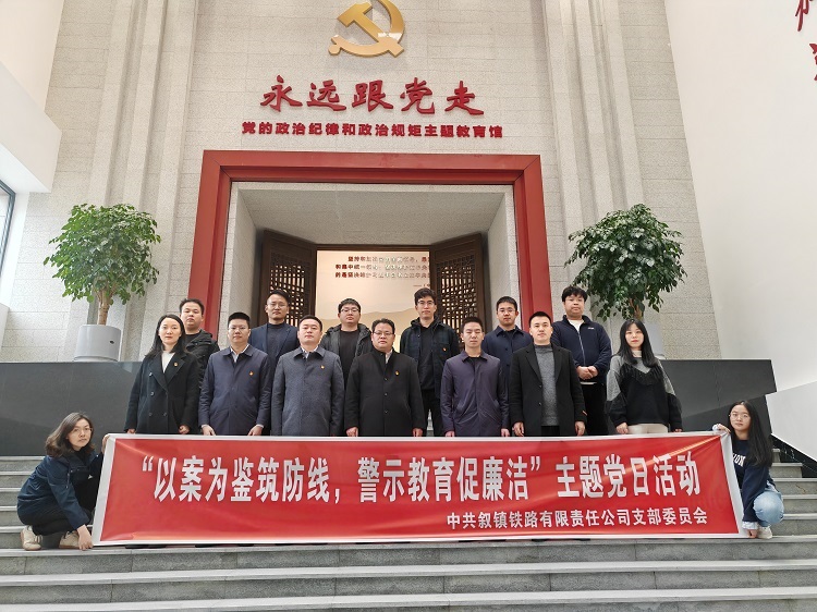 叙鎮鐵路公司黨支部組織開展“以(yǐ)案爲(wéi / wèi)鑒築防線 警示教育促廉潔”主題黨日活動1.jpg