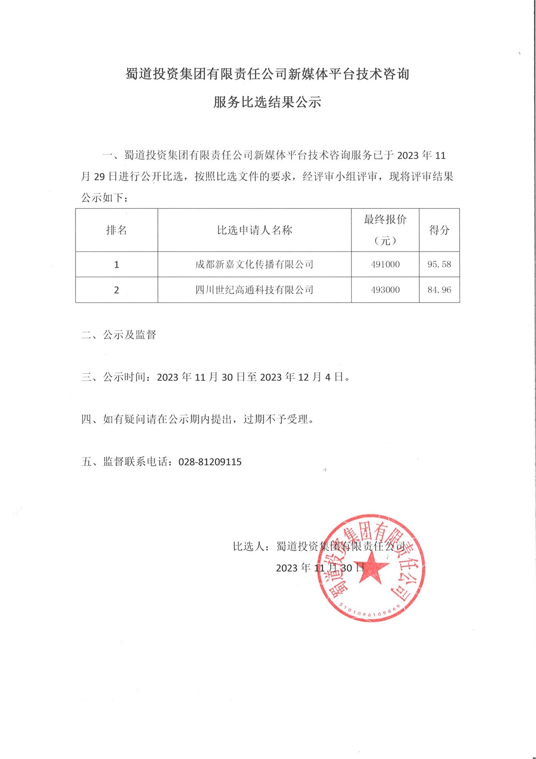 【公示】比選結果公示_00.jpg