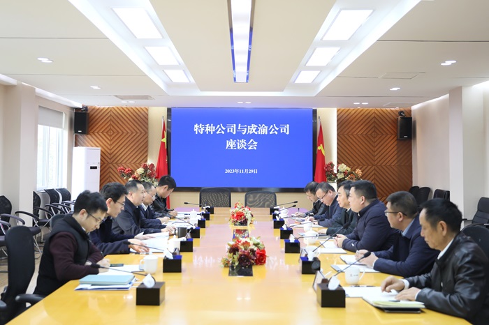 11.29+成渝公司與中交特種公司交流座談.jpg