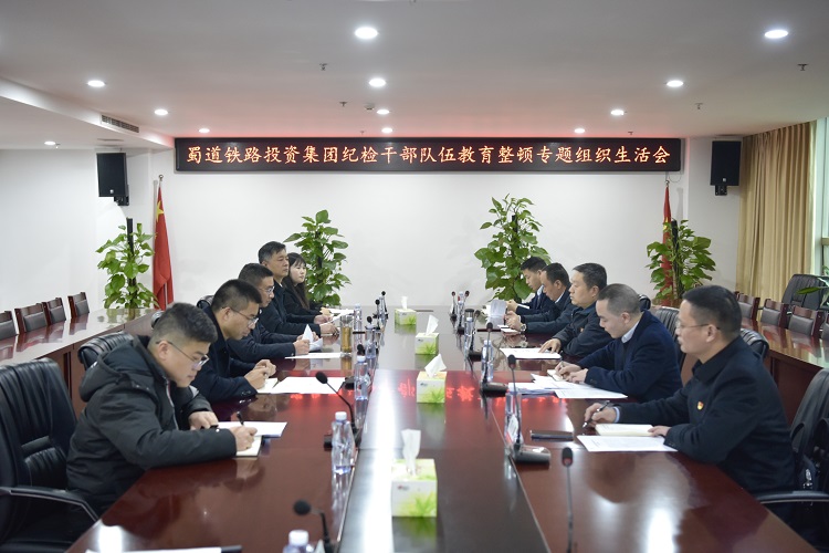 蜀道(dào)鐵路投資集團召開紀檢幹部隊伍教育整頓專題組織生活會.jpg