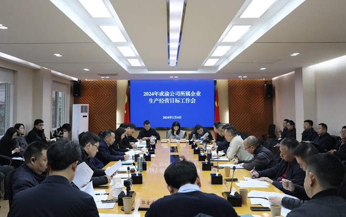 1.4+成渝公司召開2024年生産經營目标工作會.jpg