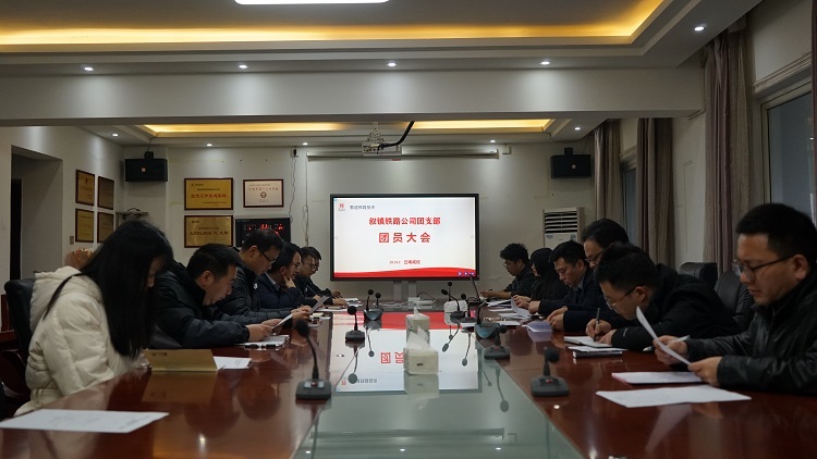 叙鎮鐵路公司團支部召開2024年第一(yī / yì ／yí)次團員大(dà)會.jpg