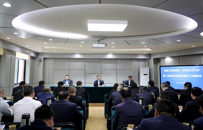 4.8+成渝公司召開安委會、環委會2024年第二季度會議暨防汛減災工作部署會.jpg