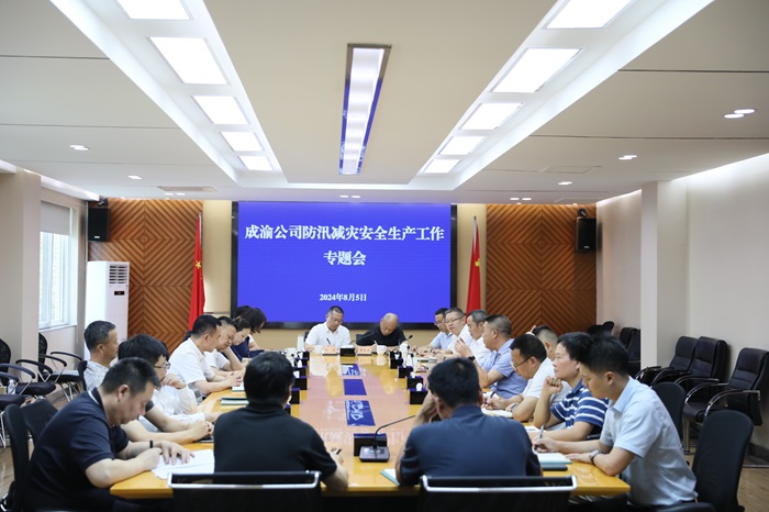 8.22+成渝公司召開防汛減災安全生産工作專題會議.jpg