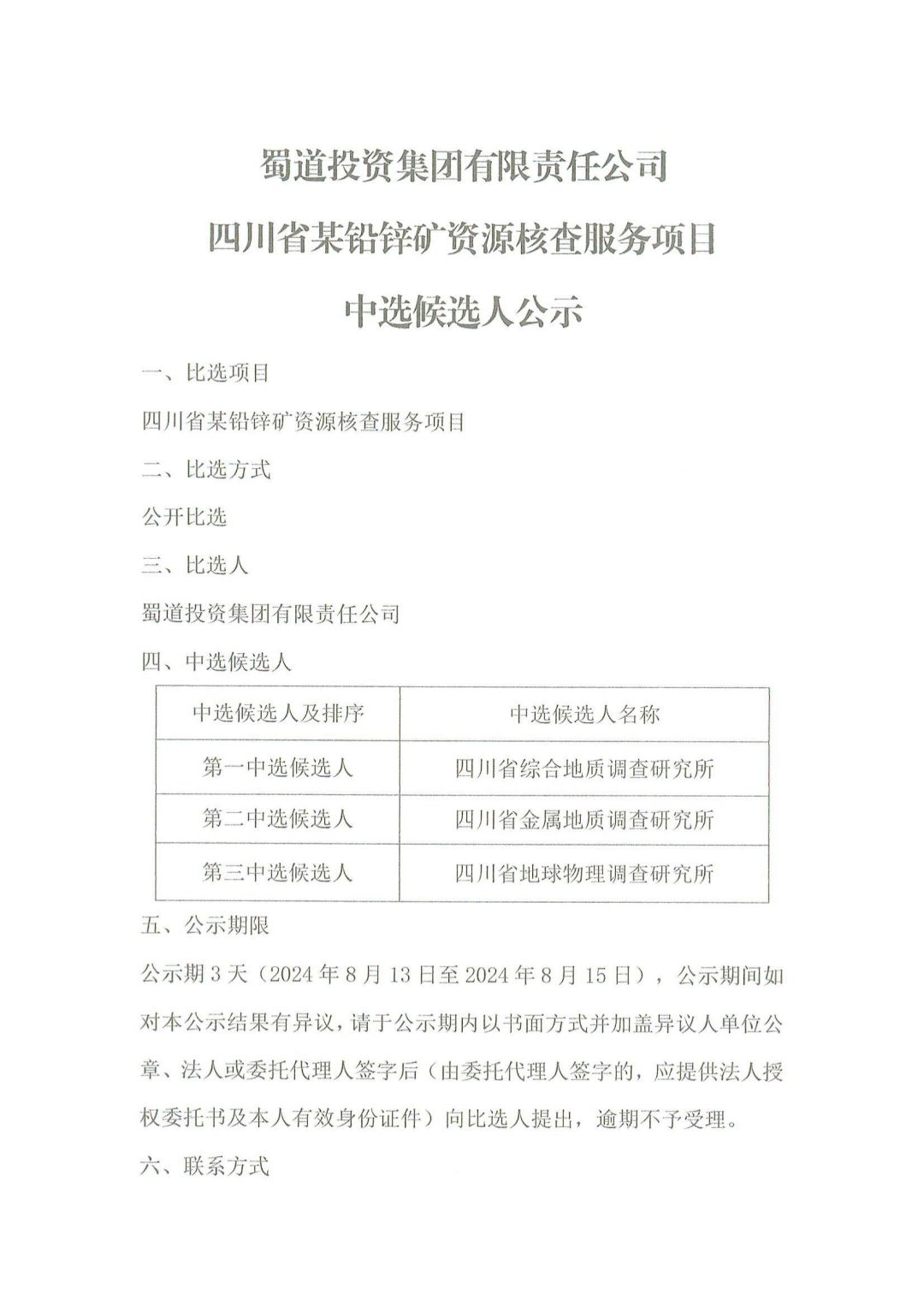 蜀道(dào)投資集團有限責任公司四川省某鉛鋅礦資源核查服務項目中選候選人(rén)公示_00.jpg