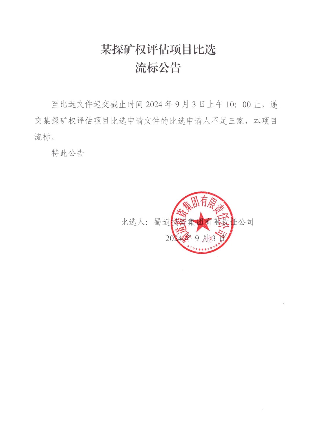 流标公告(2)_00.jpg