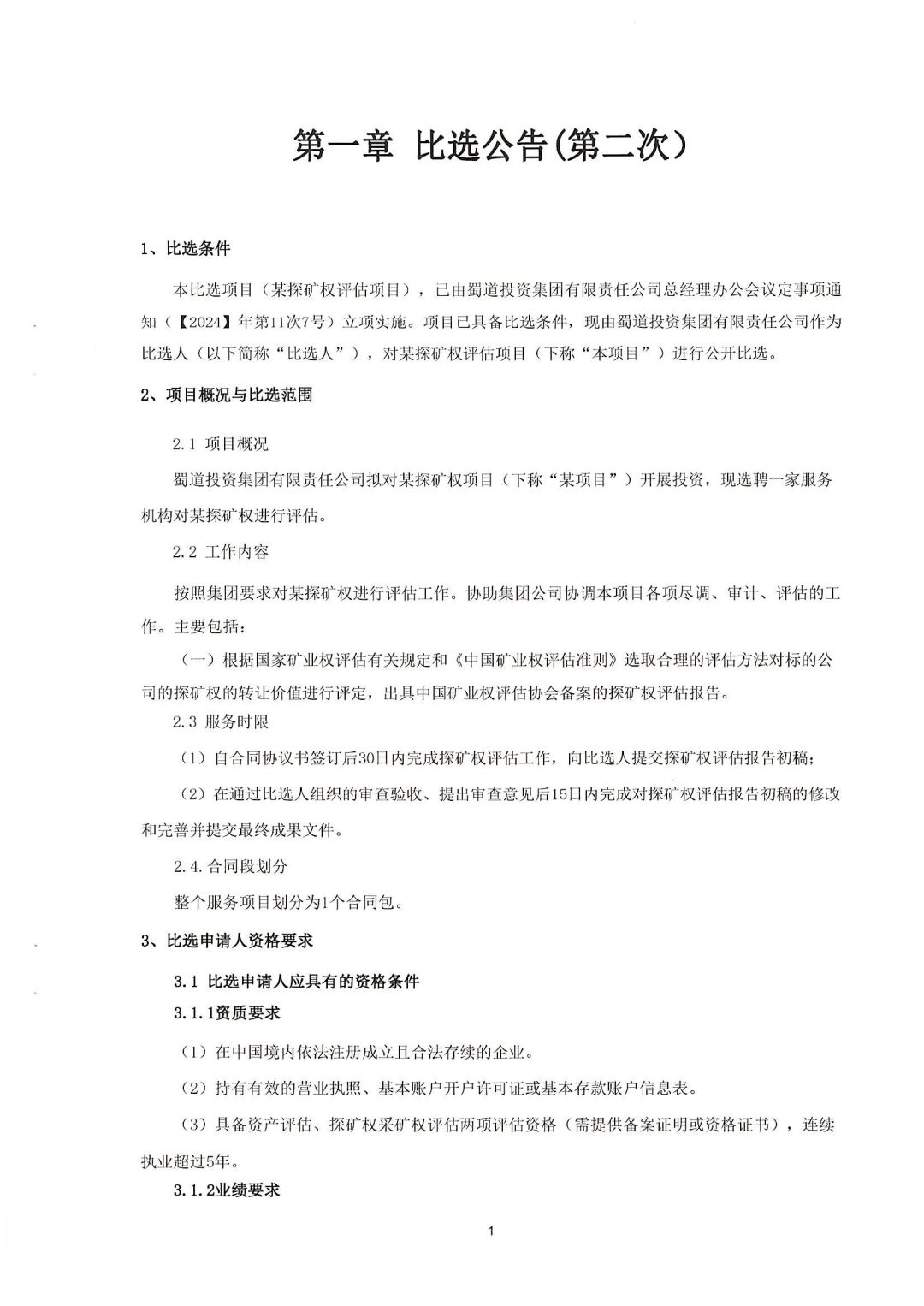 附件：某探礦權評估項目比選文件_02.jpg