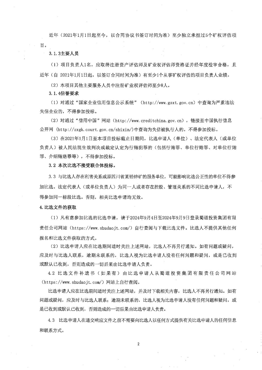 附件：某探礦權評估項目比選文件_03.jpg