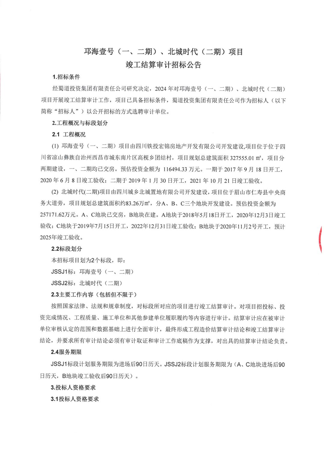 招标公告蓋章版_00.jpg