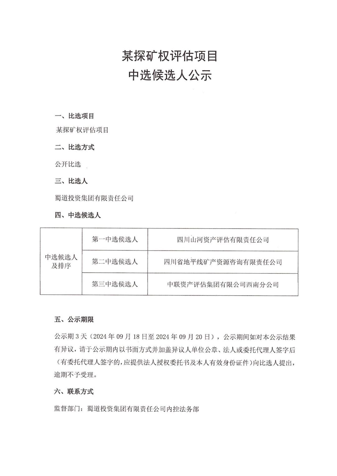 中選候選人(rén)結果公示-某礦權評估項目-蓋章_00.jpg