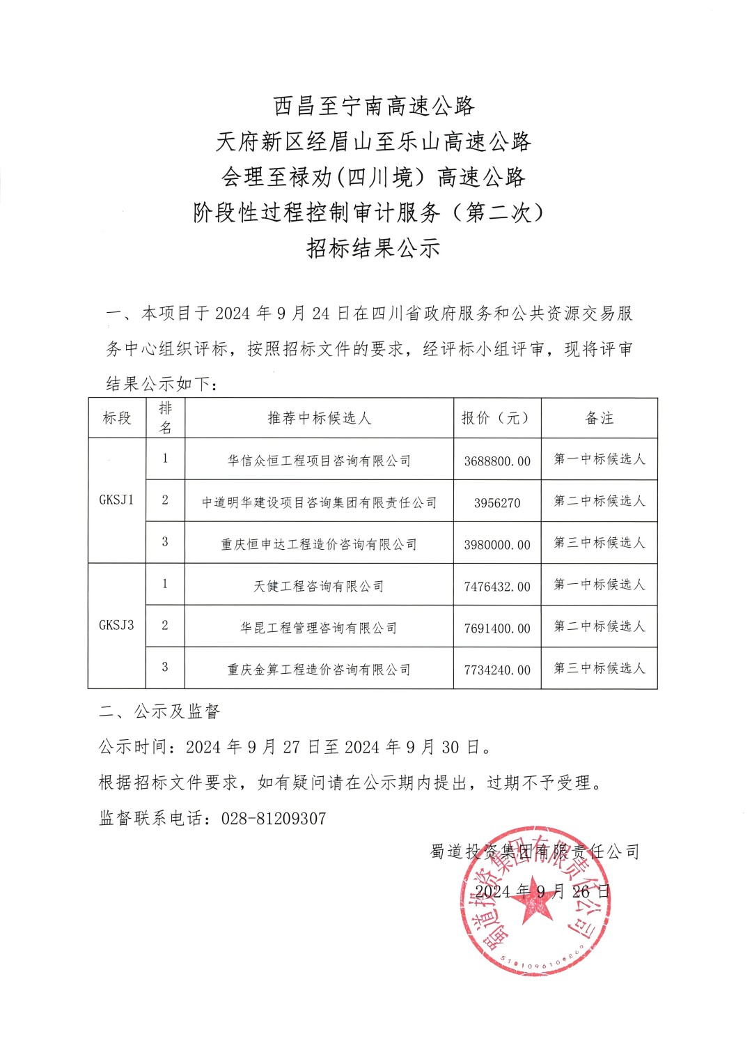 西甯、天眉樂、會祿高速公路階段性過程控制審計服務（第二次）招标結果公示(3)_00(1).jpg