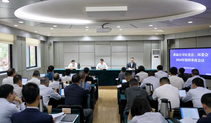 9.30+成渝公司召開安委會、環委會2024年第四季度會議.jpg