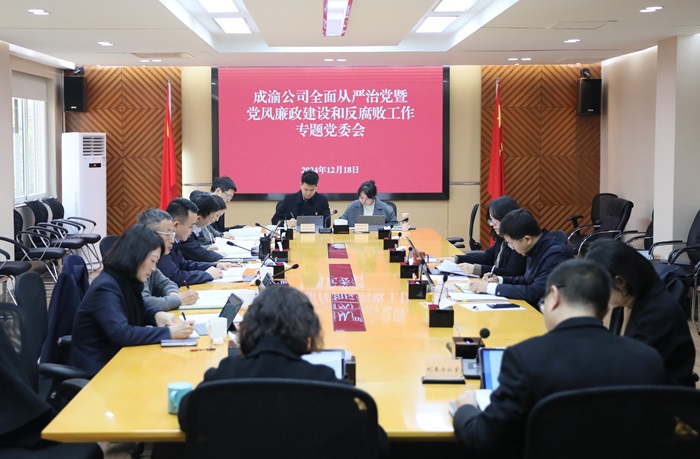 12.18+成渝公司召開全面從嚴治黨暨黨風廉政建設和(hé / huò)反腐敗工作專題黨委會.jpg