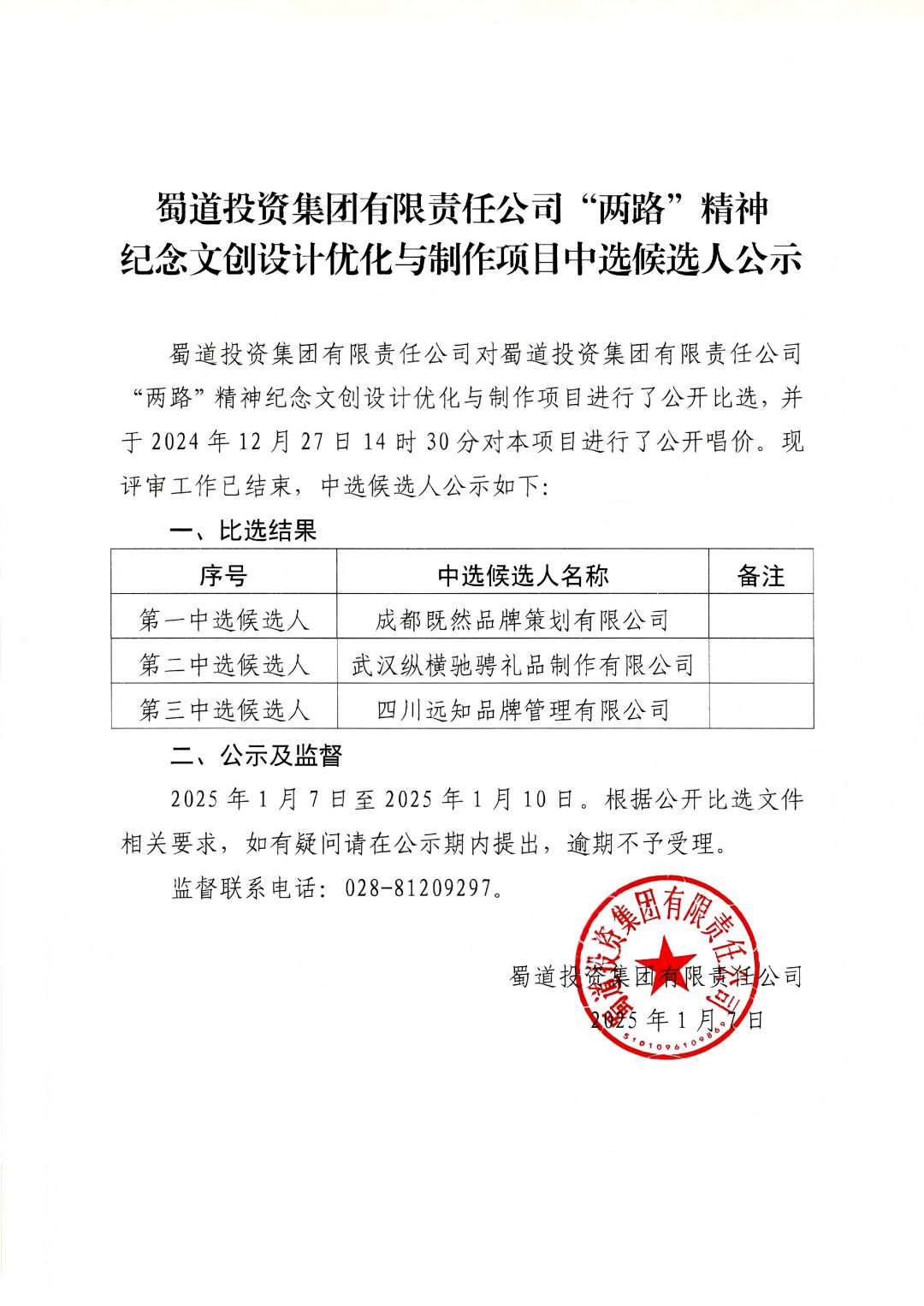 “兩路”精神紀念文創設計優化與制作項目中選候選人(rén)公示_00(1).jpg