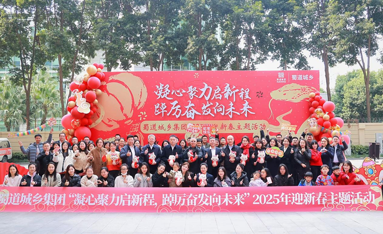 11.蜀道(dào)城鄉集團開展2025年迎新春主題活動.png