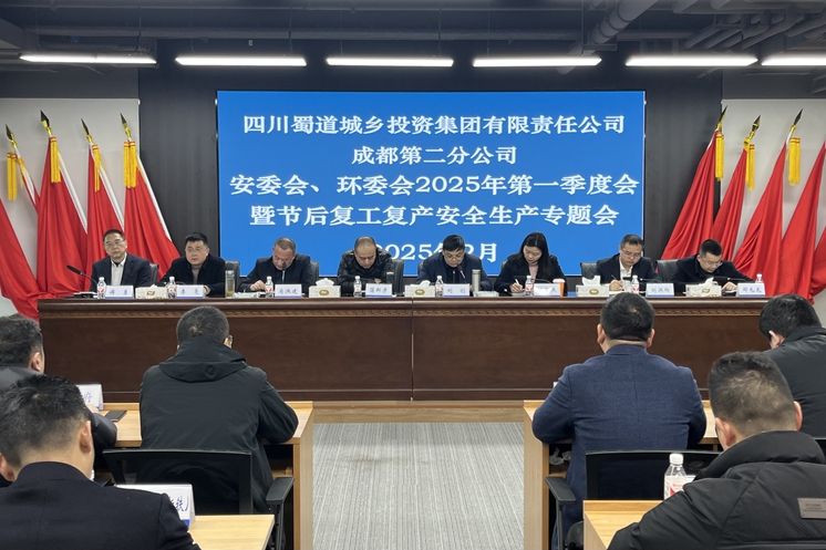 26.成都第二分公司召開安委會、環委會2025年第一(yī / yì ／yí)季度會暨節後複工安全生産專題會.jpg