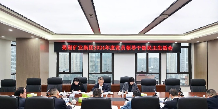 2.21蜀道(dào)礦業集團黨委召開2024年度黨員領導幹部民主生活會.jpg