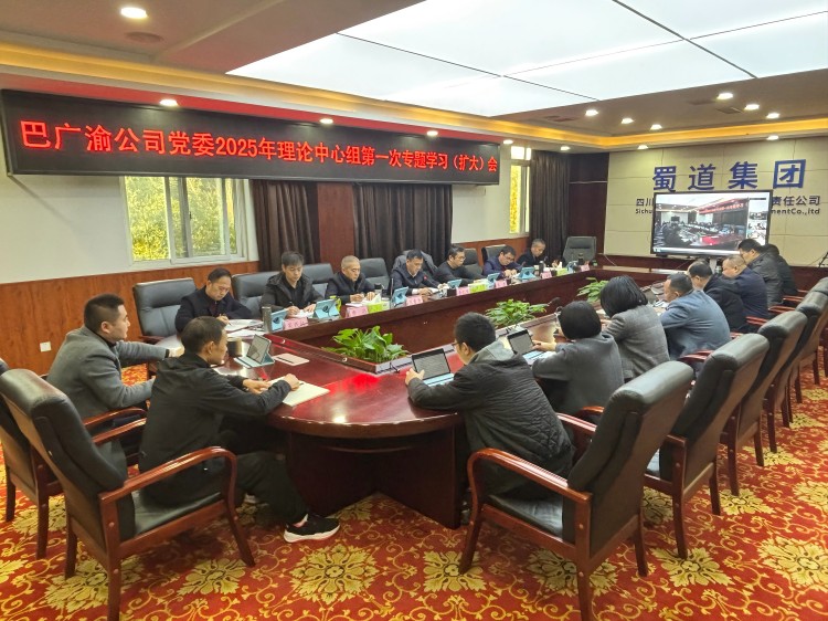 巴廣渝公司召開黨委理論中心組第一(yī / yì ／yí)次專題學習（擴大(dà)）會(1).jpg