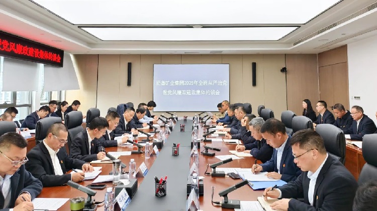 3.3蜀道(dào)礦業集團召開2025年全面從嚴治黨暨黨風廉政建設集體約談會.jpg