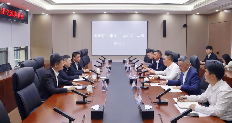 4.11蜀道(dào)礦業集團與五礦二十三冶舉行座談.png
