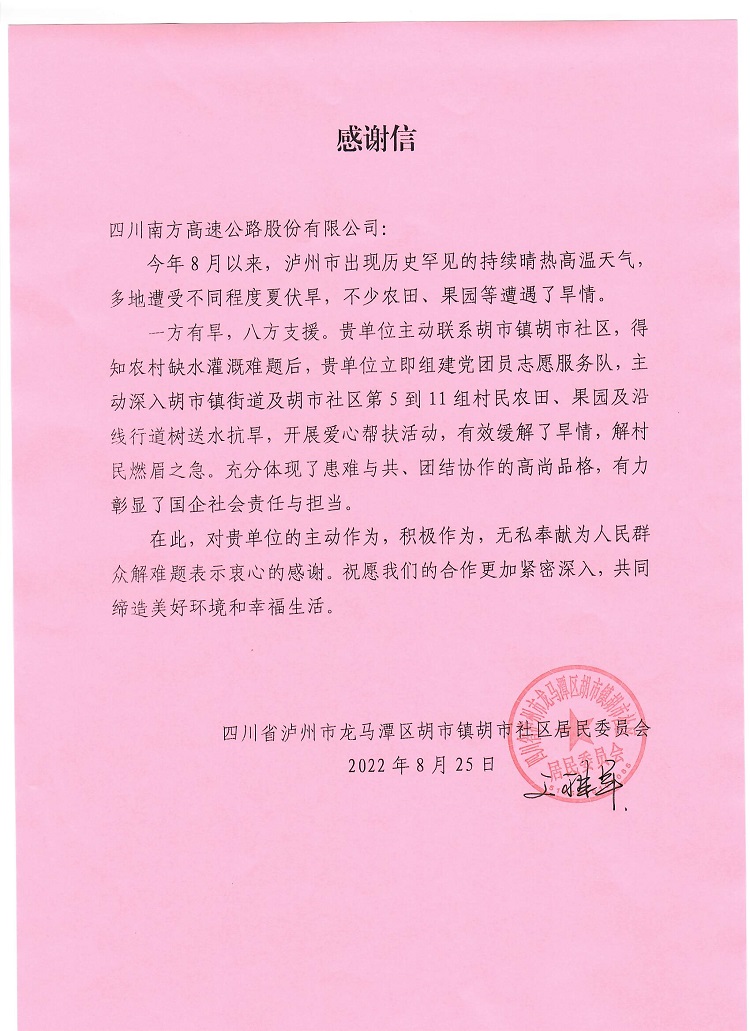 8.25胡市社區緻信南方公司表達感謝.jpg