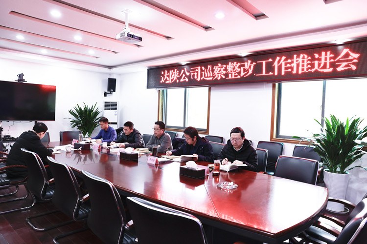 巡視整改工作推進會_副本.jpg