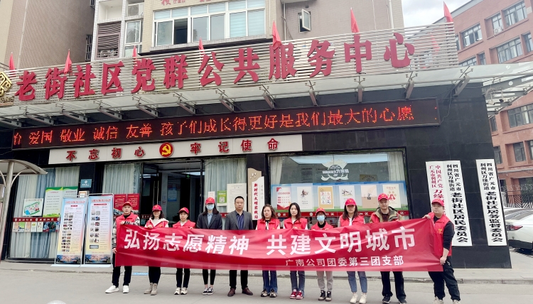 2023.03.21弘揚志願精神 共建文明城市-廣南公司廣元管理處第三團支部開展文明城市創建主題志願活動1.JPG