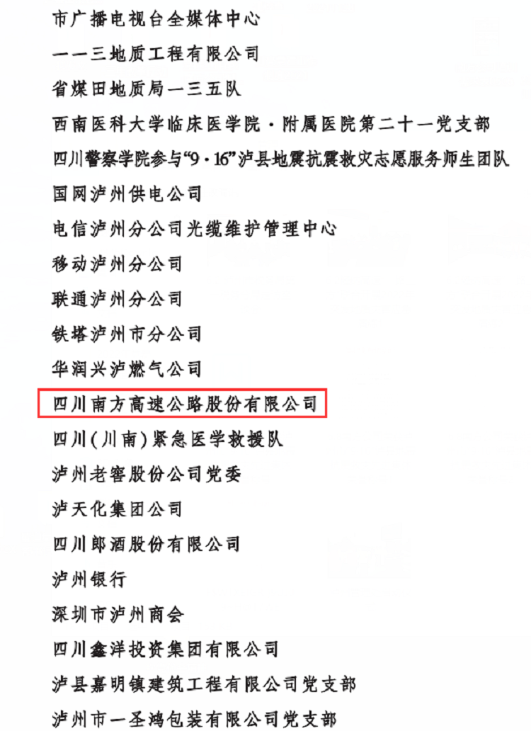 6.8南方公司榮獲泸州市“9·16”泸縣地(dì / de)震抗震救災先進集體榮譽稱号2 (2).png