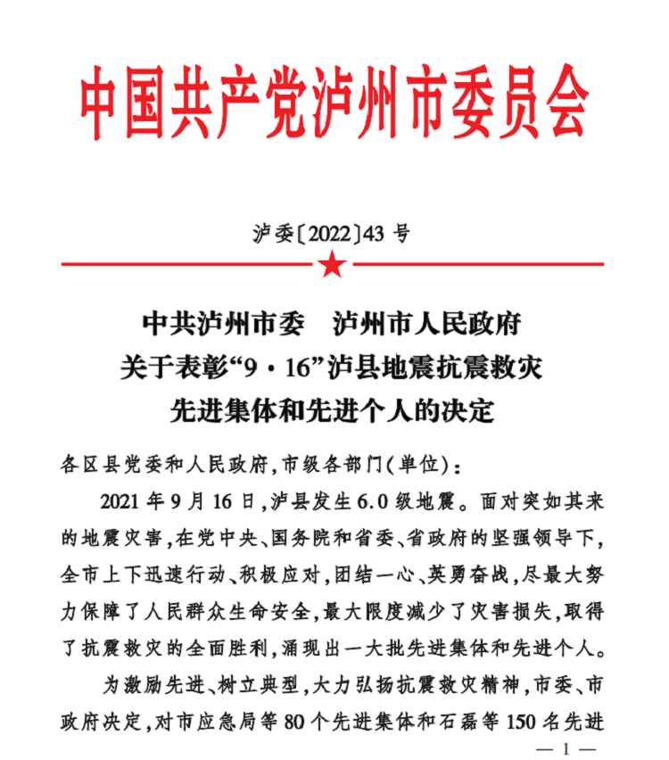 6.8南方公司榮獲泸州市“9·16”泸縣地(dì / de)震抗震救災先進集體榮譽稱号1.png